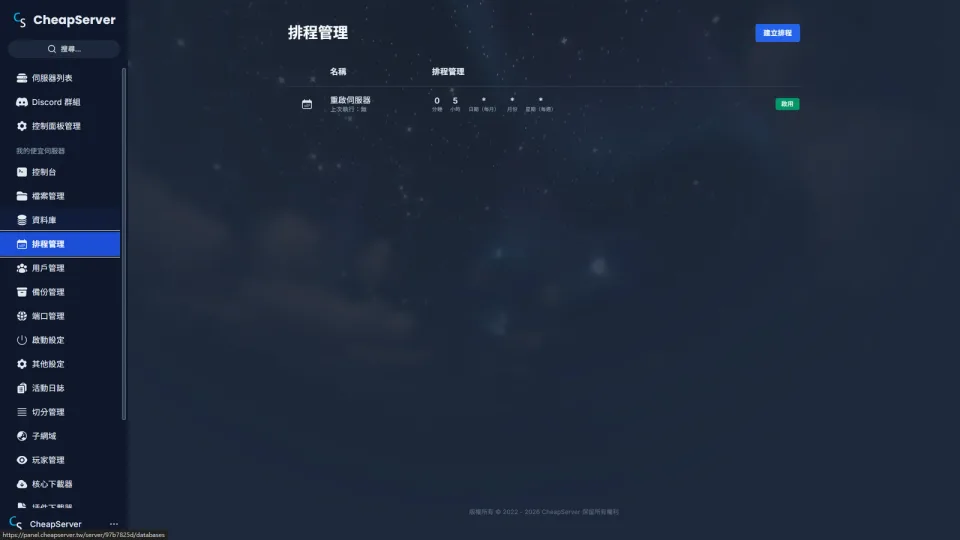 排程管理 - 自訂定時重啟、備份等排程任務，伺服器運行更省心。