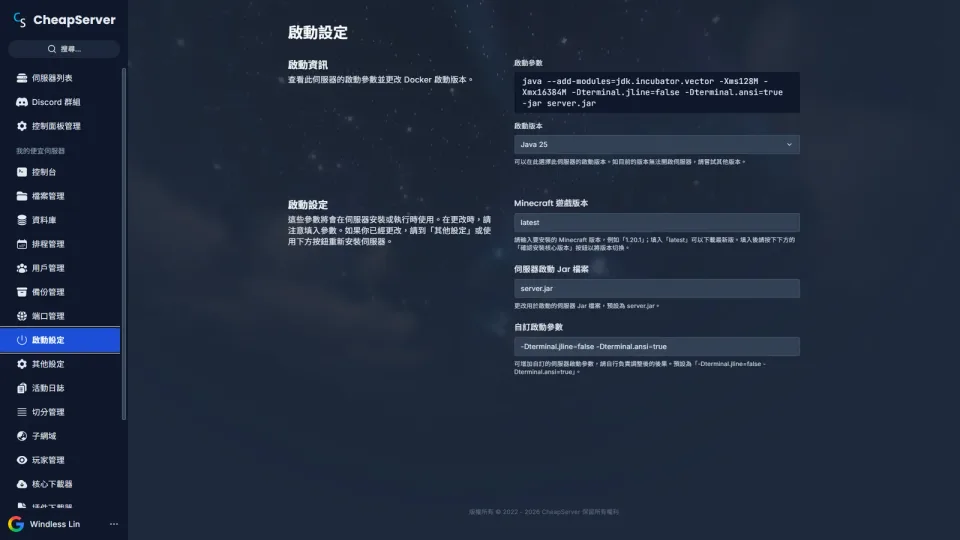 啟動設定 - 自訂啟動參數、核心版本與環境變數，開服更有彈性。