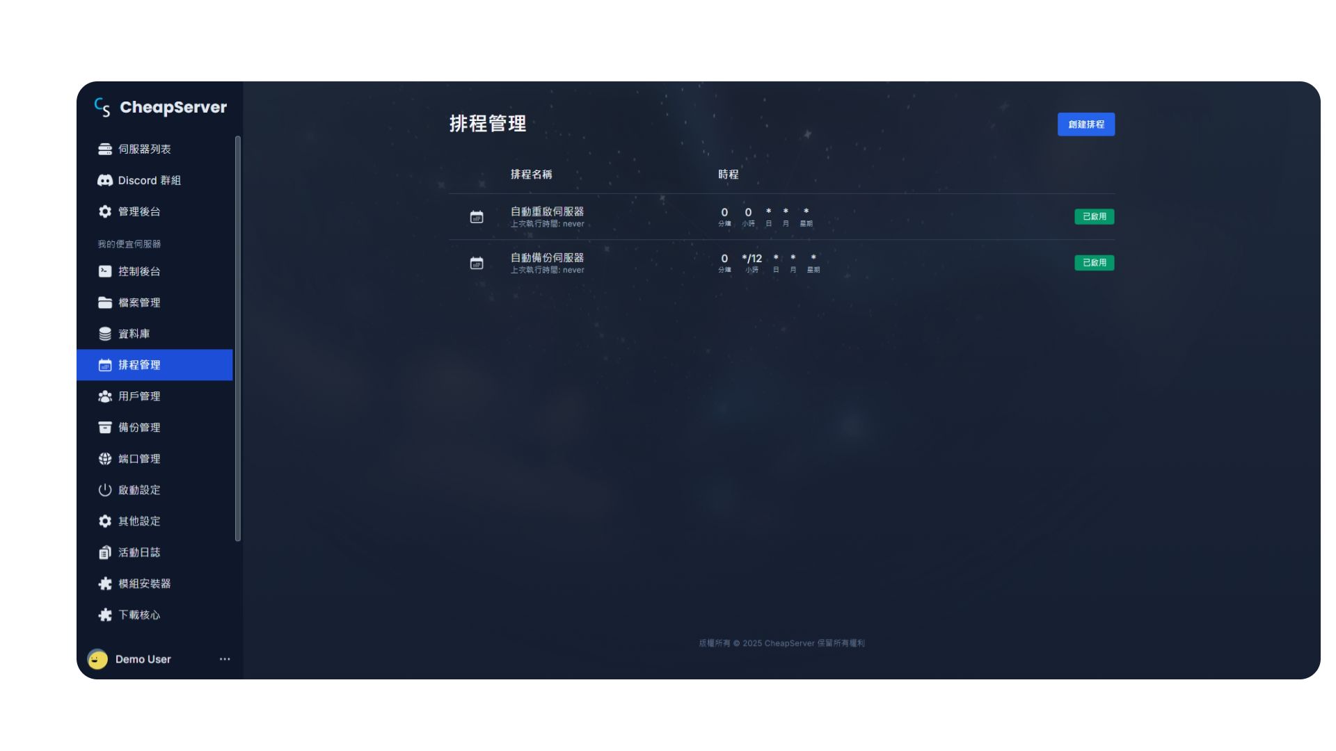 排程管理 - 定時做重啟、備份等任務。